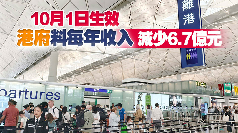飛機乘客離境稅修例周五刊憲 擴大離境稅豁免範圍至「下一日離港」