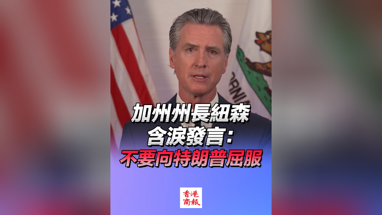 有片丨加州州長紐森含淚發言：不要向特朗普屈服