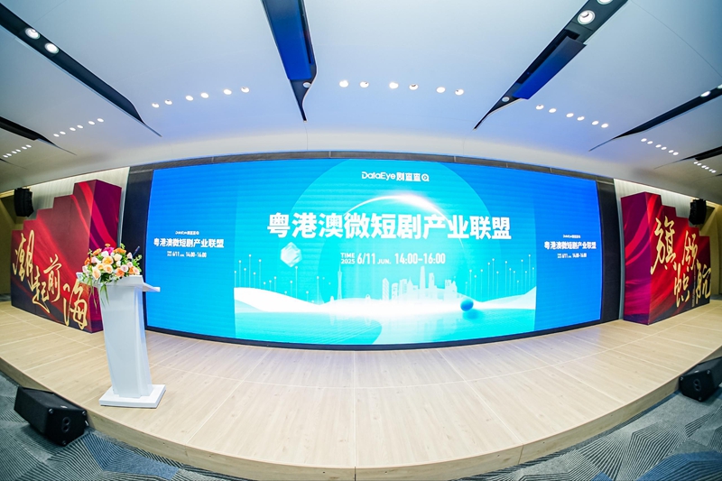粵港澳微短劇產業聯盟成立