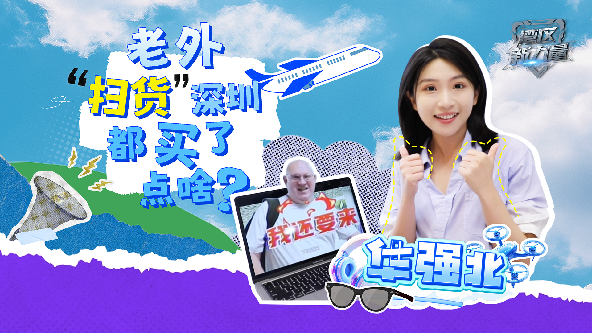 有片丨老外「掃貨」深圳，都買了點啥？