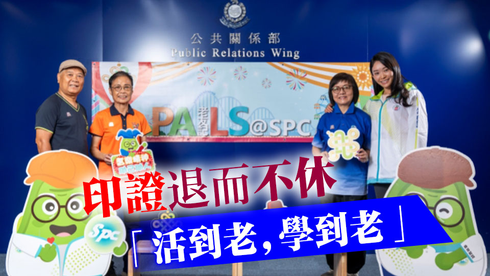 警方耆樂警訊周年大會 3位傑出會員獲嘉許