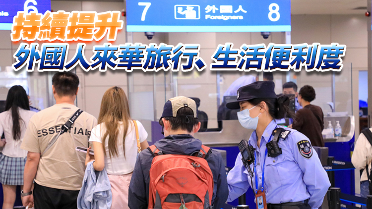 中國240小時過境免簽政策適用國家擴展至55國