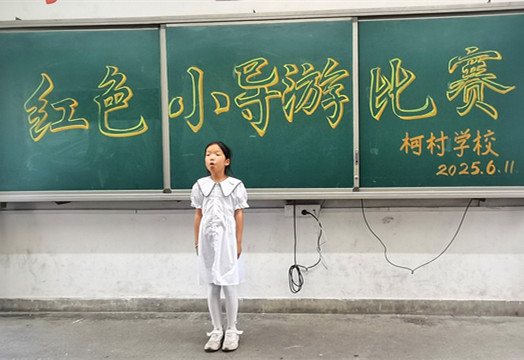 皖黟縣柯村鎮：紅色基因在童聲中傳揚