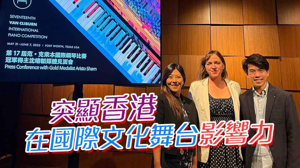 香港駐紐約經貿辦事處處長：祝賀沈靖韜奪克萊本鋼琴賽冠軍