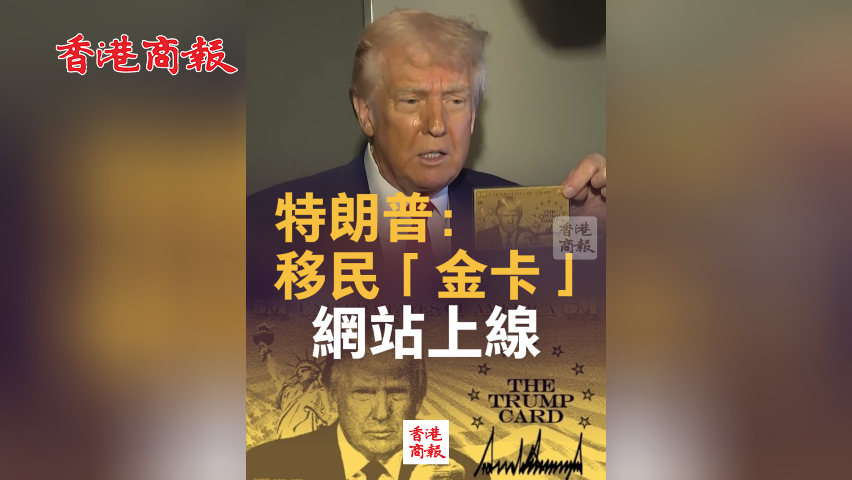 有片丨特朗普：移民「金卡」網站上線