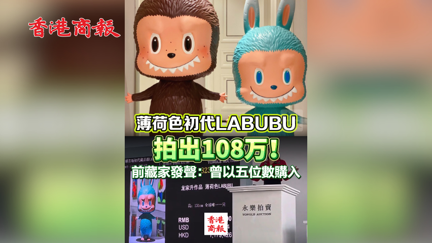 有片丨薄荷色初代LABUBU拍出108萬！前藏家發聲：曾以五位數購入