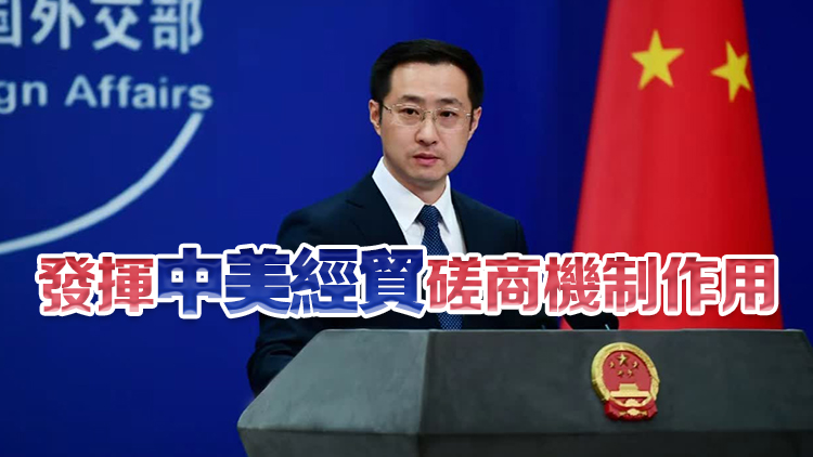 外交部：望美方同中方一道落實兩國元首通話達成的重要共識
