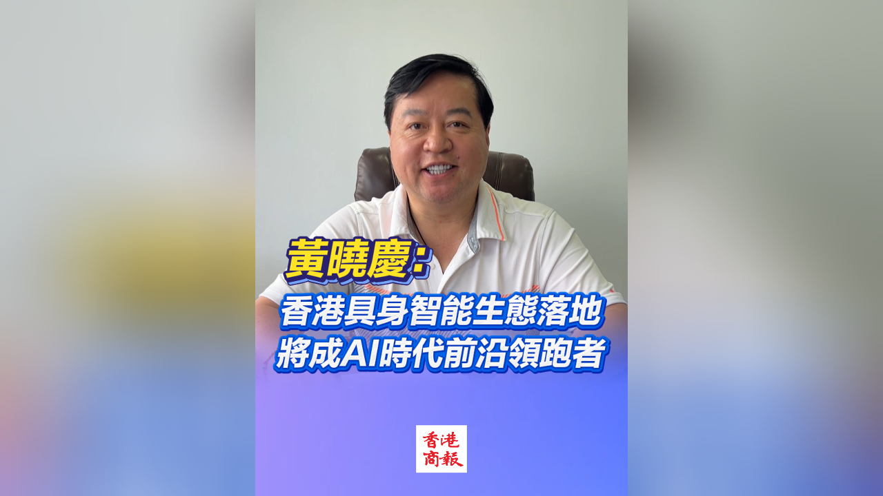 有片丨黃曉慶：香港具身智能生態落地 將成AI時代前沿領跑者