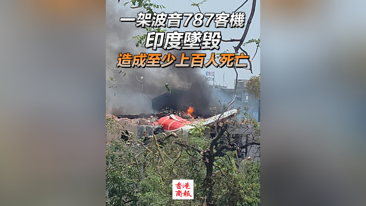 有片丨一架波音787客機印度墜毀 造成至少上百人死亡