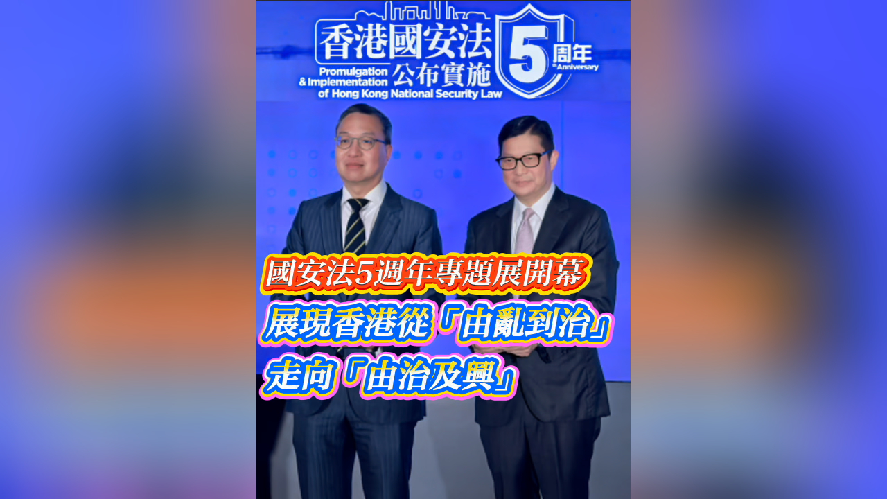 有片丨國安法5周年專題展開幕 展現香港從「由亂到治」走向「由治及興」