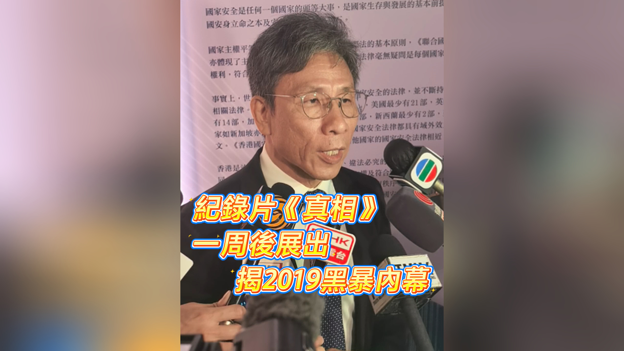 有片丨紀錄片《真相》一周後展出 揭2019年黑暴內幕
