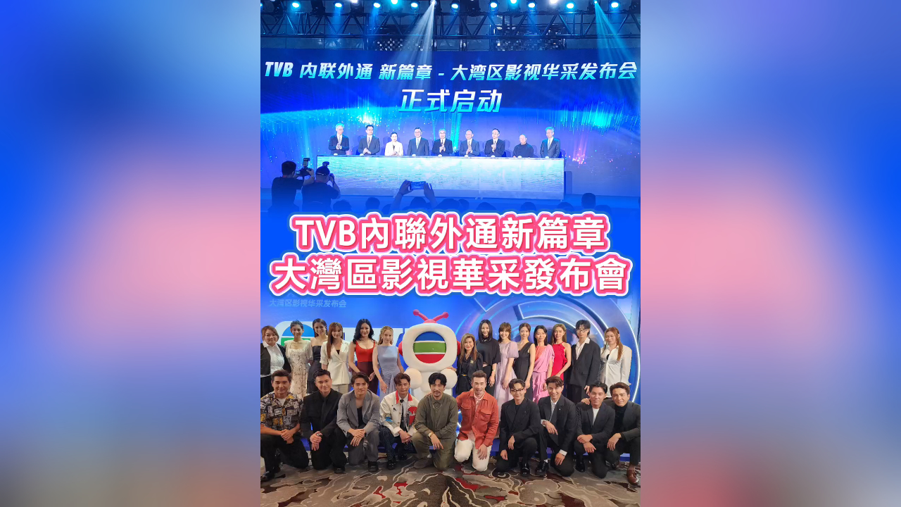 有片丨TVB內聯外通新篇章 大灣區影視華采發布會