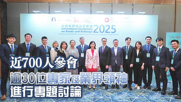 公路及鐵路國際會議2025揭幕 探索智慧綠色運輸基建最新實踐和技術進展