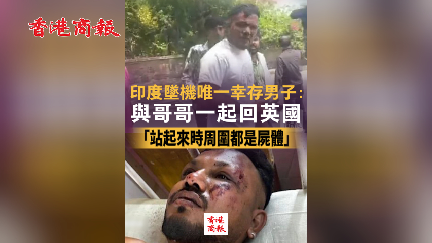 有片丨印度墜機唯一幸存男子：與哥哥一起回英國 「站起來時周圍都是屍體」
