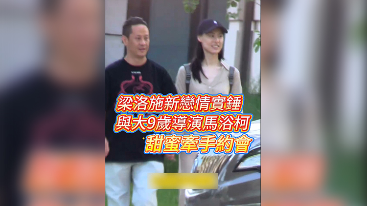 有片 | 梁洛施新戀情實錘 與大9歲導演馬浴柯甜蜜牽手約會