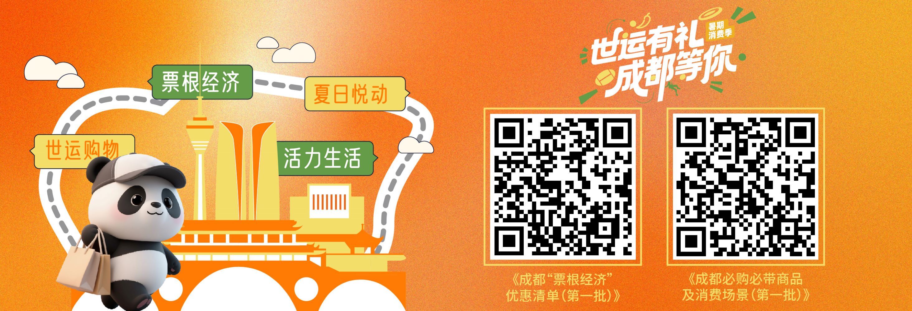 世運有禮 成都等你！成都暑期消費季解鎖夏日新玩法
