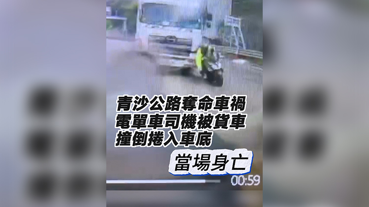有片 | 【青沙公路奪命車禍】電單車司機被貨車撞倒捲入車底 當場身亡