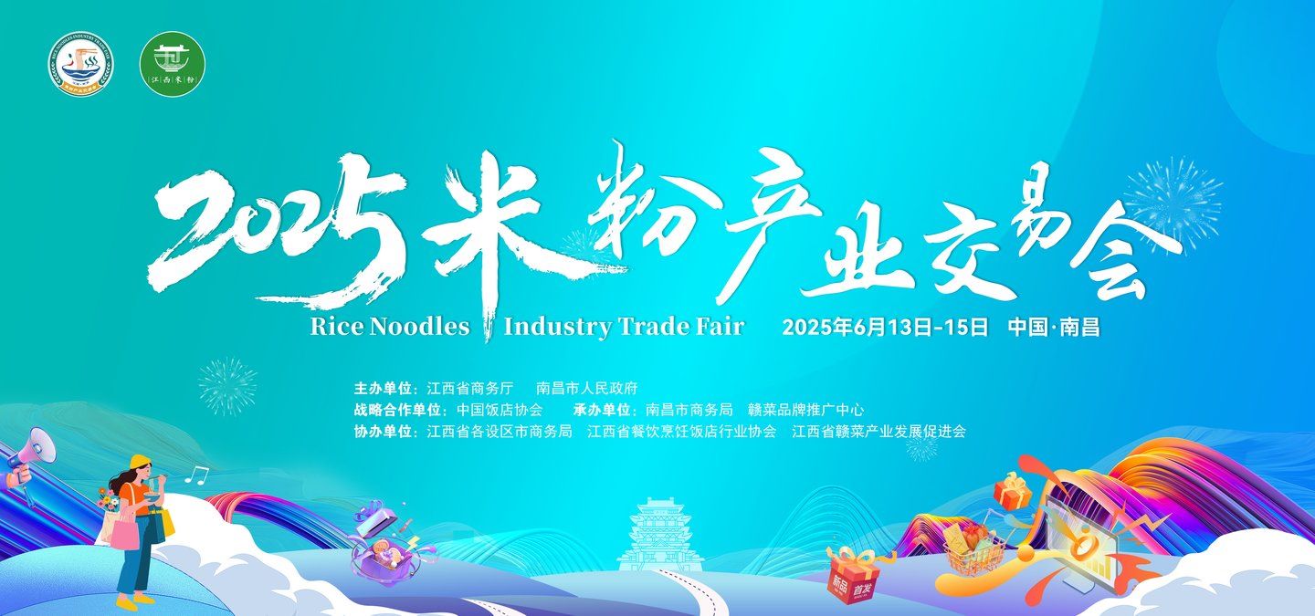 江西南昌2025米粉產業交易會「新意」十足 創新成果集中亮相