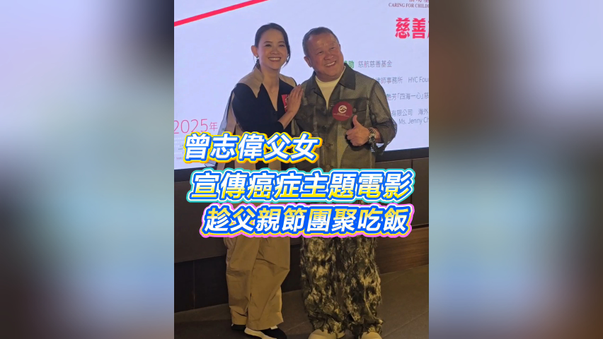 有片 | 【娛樂】曾志偉父女宣傳癌症主題電影 趁父親節團聚吃飯