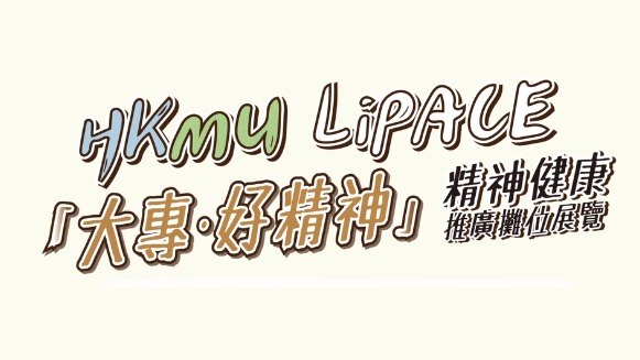 全港首個大專生主導大型精神健康推廣活動舉行 展示青年創意與社會關懷