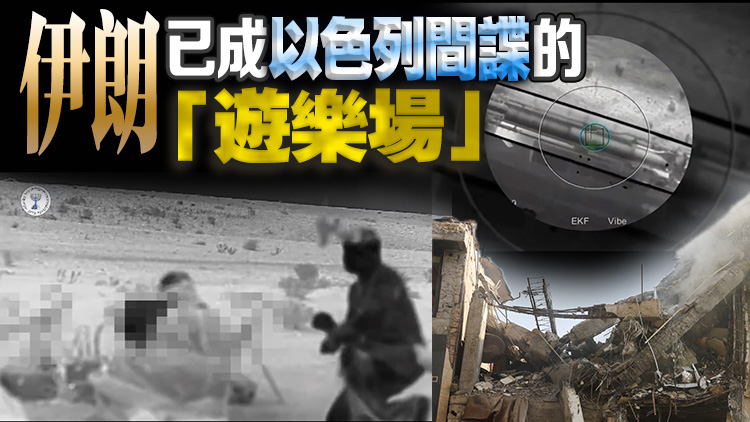 美媒：以色列間諜如入無人之境，武器提前運入伊朗境內