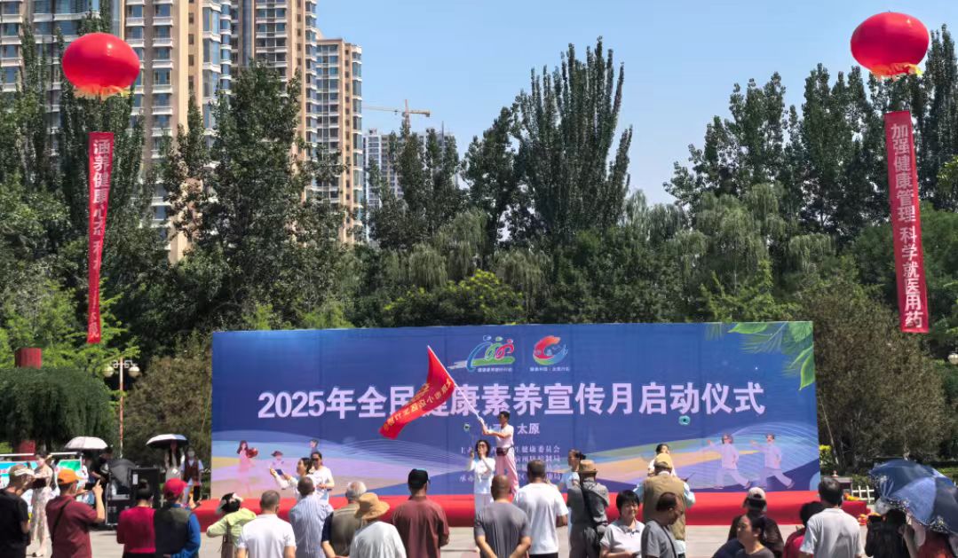 2025年山西省全民健康素養月宣傳月啟動儀式在太原舉辦