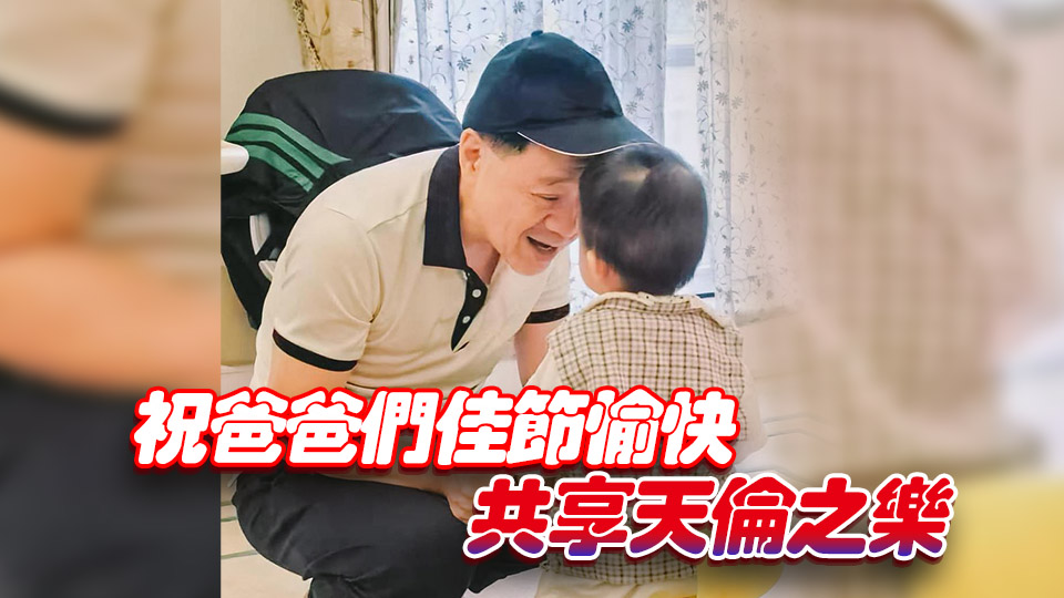 李家超曬溫馨爺孫照 向天下父親致敬