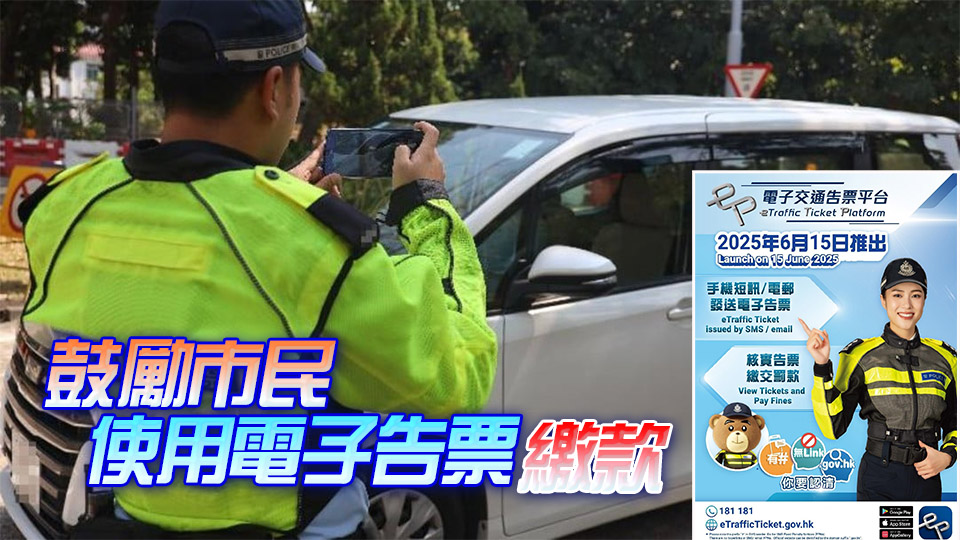 電子交通告票15日實施 運輸署：約79萬人已提交電子聯絡方式