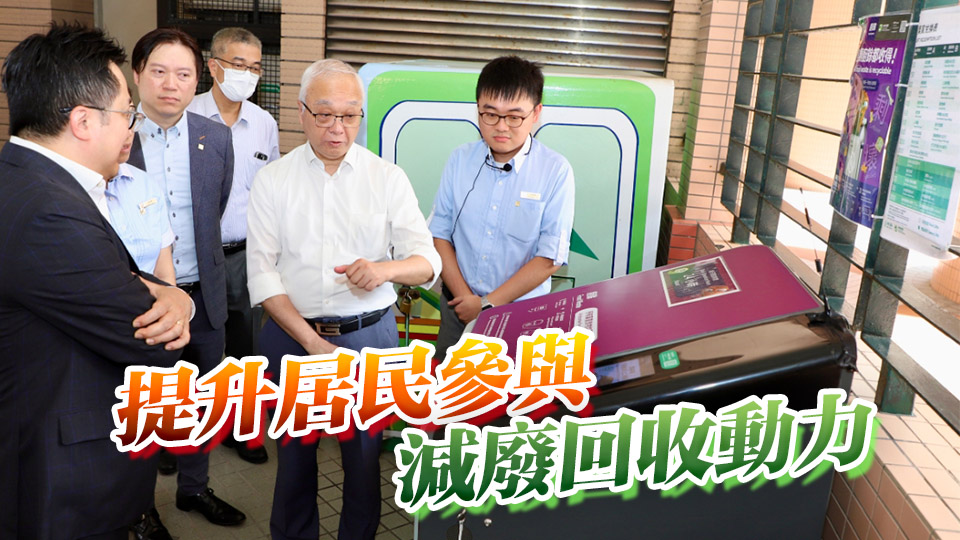 謝展寰：減廢回收約章覆蓋超76萬戶 續加強宣傳促使更多私人住宅加入