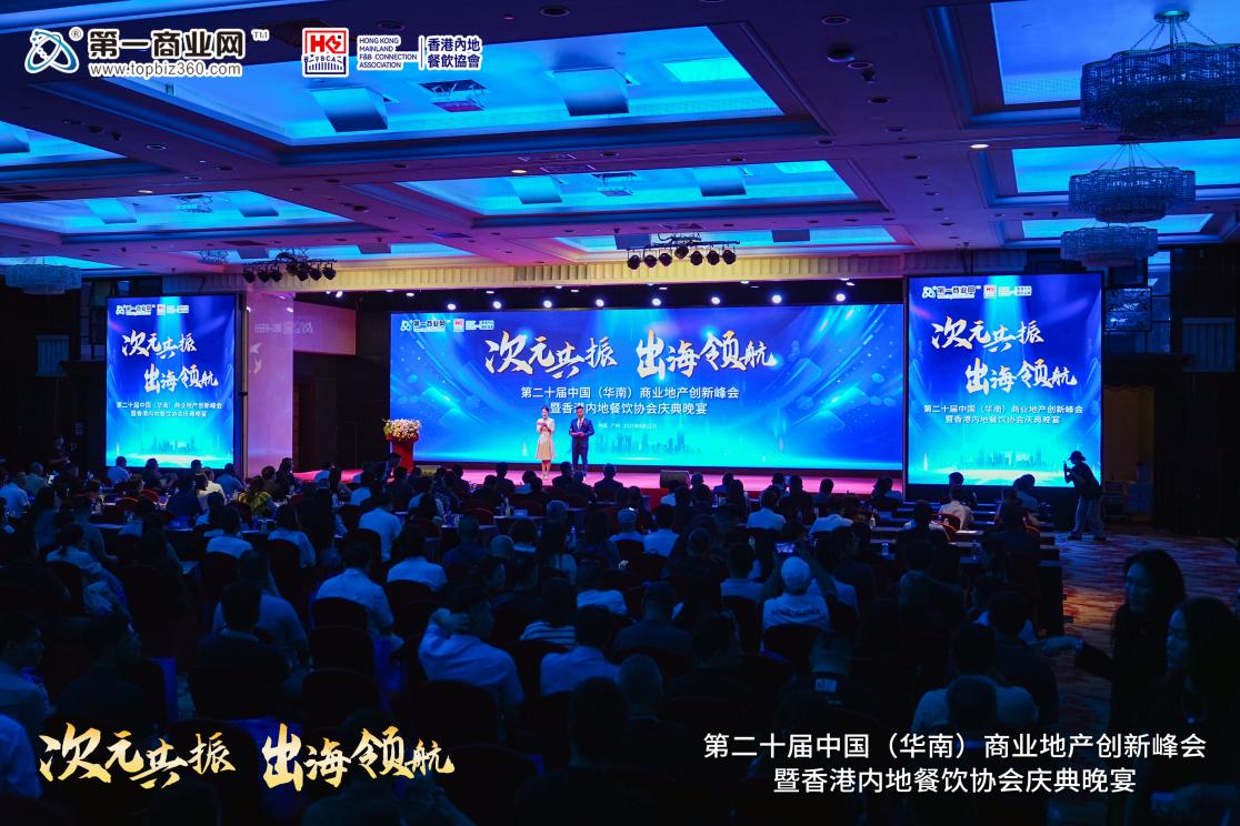 第二十屆中國（華南）商業地產創新峰會暨香港內地餐飲協會慶典收官