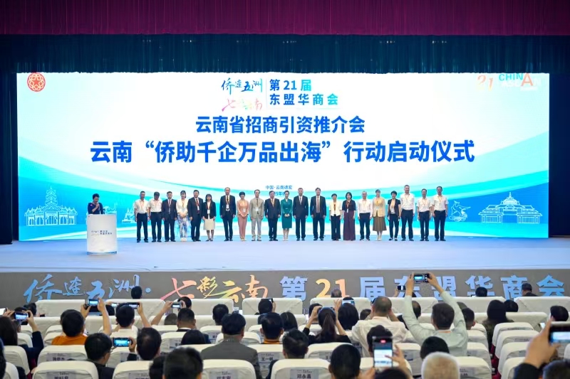 雲南「僑助千企萬品出海」行動正式啟航