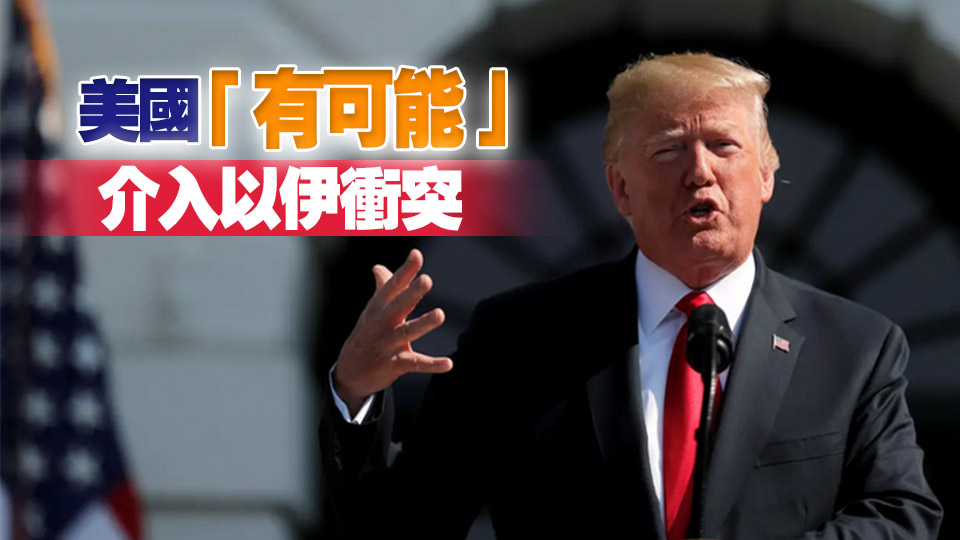 特朗普稱以色列與伊朗「有很大可能」達成協議