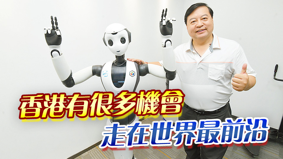 【香港新引擎】科幻照進現實 人形機器人踏足而來 港仔機器人「登港」面向全球