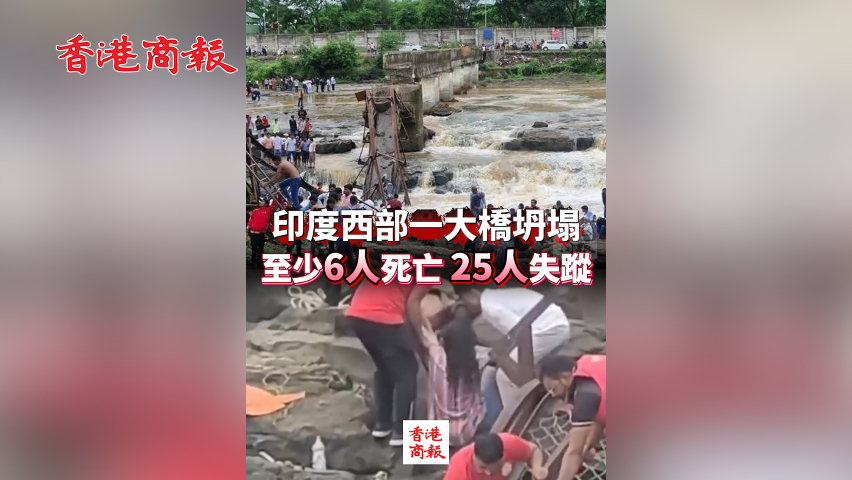 有片丨印度西部一大橋坍塌 至少6人死亡 25人失蹤