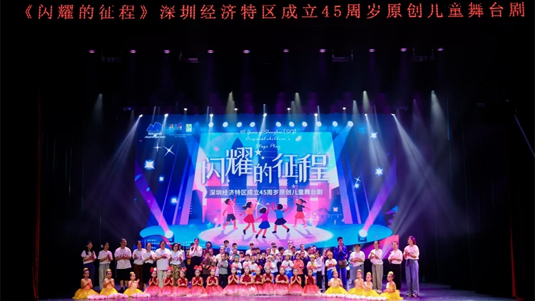 《深圳・閃耀的征程》兒童舞台劇成功上演 點燃觀眾情感共鳴 