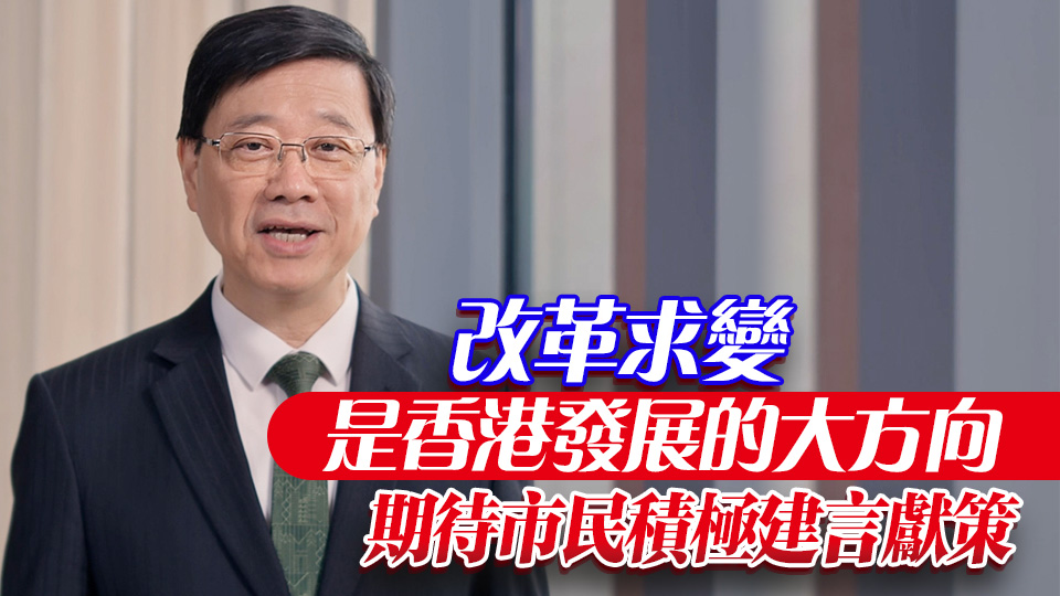有片 | 新一份《施政報告》6·16起展開公眾諮詢 李家超：繼續帶領各界求進求變