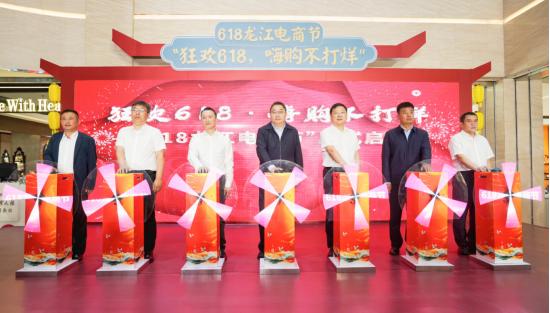 黑龍江：「618龍江電商節」活動啟幕 惠民助企點燃全省消費新引擎