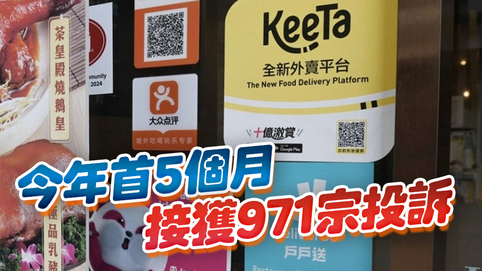 消委會：去年接獲1146宗涉及外賣平台投訴個案