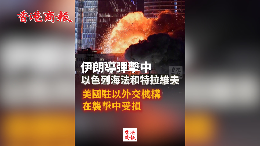 有片丨伊朗導彈擊中以色列海法和特拉維夫 美國駐以外交機構在襲擊中受損