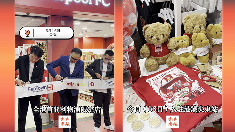 有片丨首間利物浦限定店入駐港鐵 喜迎香港足球盛會