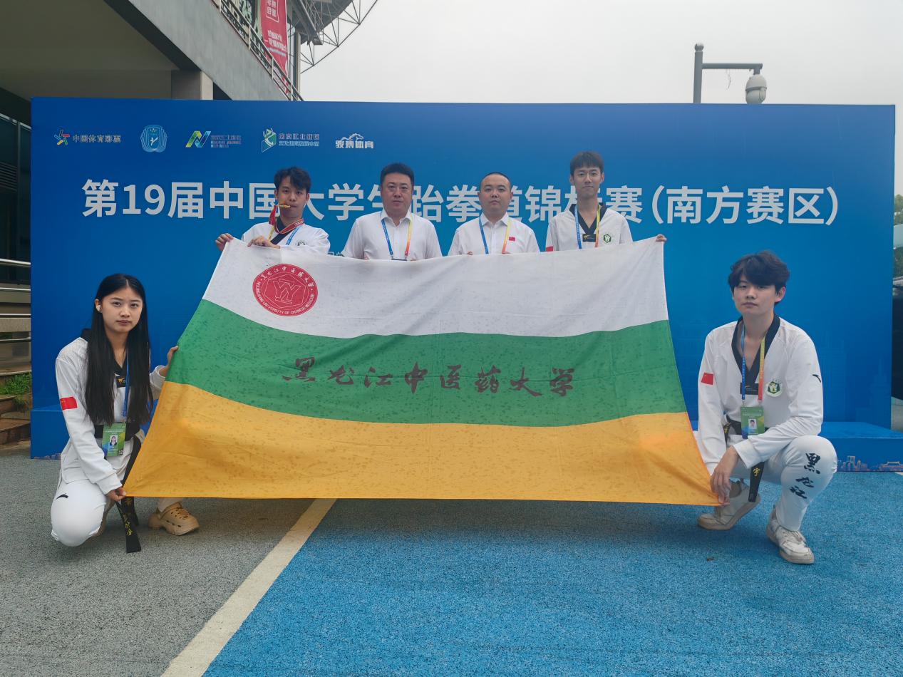 黑龍江中醫藥大學跆拳道隊在中國大學生跆拳道錦標賽中斬獲佳績