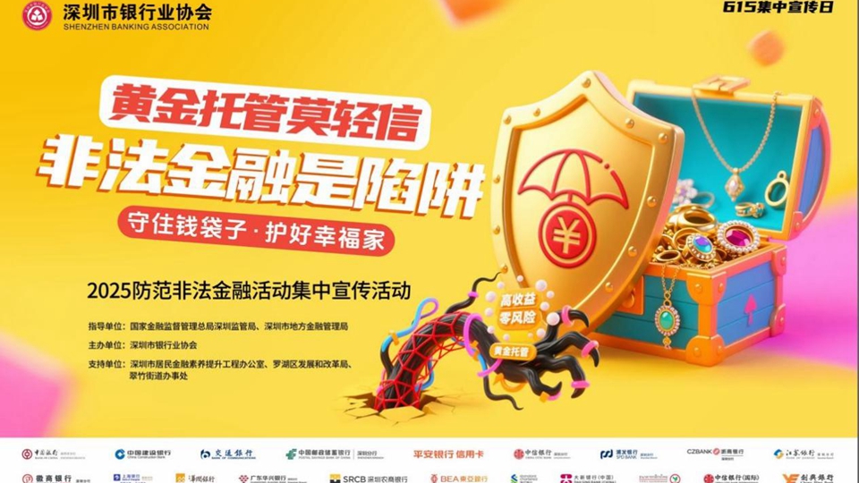 深圳銀行業開展2025年防範非法金融活動集中宣傳