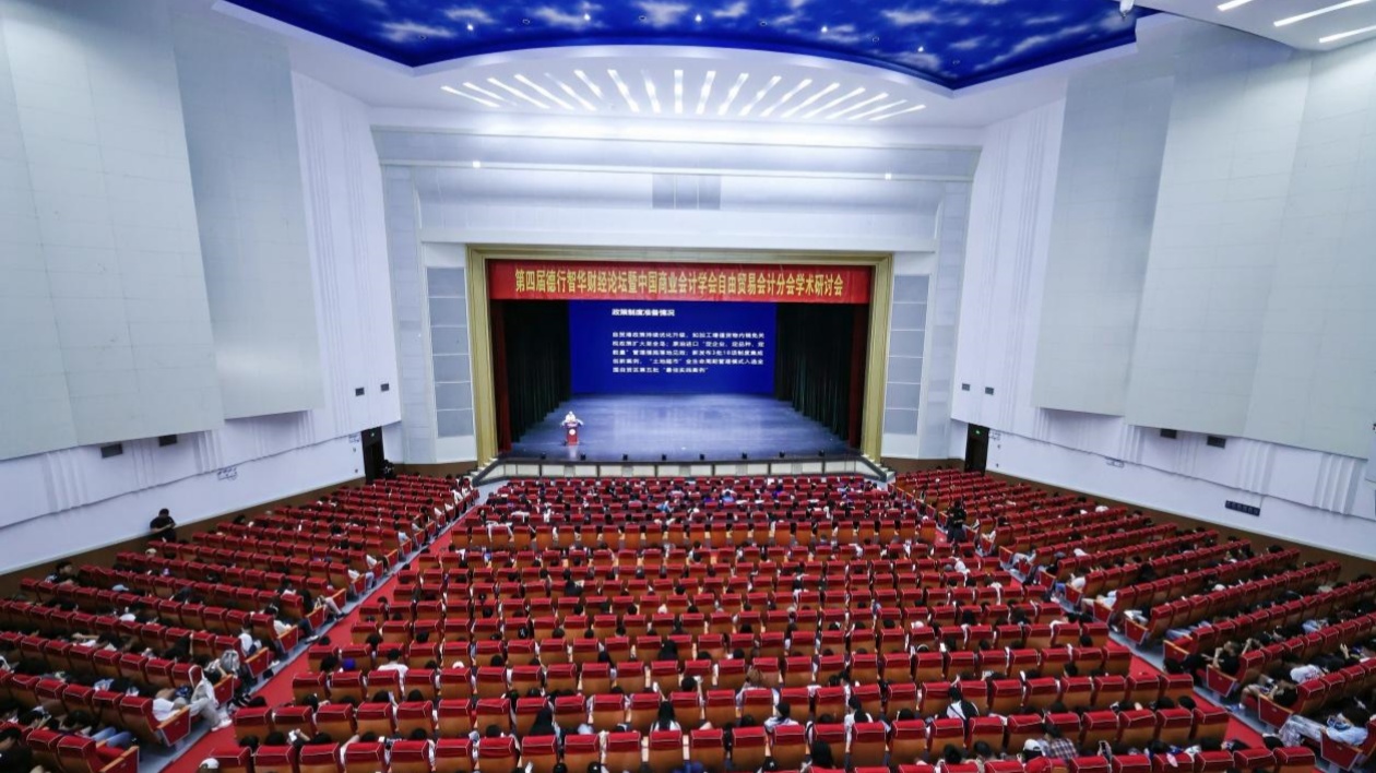 第四屆德行智華財經論壇暨中國商業會計學會自由貿易會計分會學術研討會在海口舉行