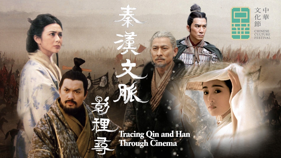 中華文化節｜「秦漢文脈影裏尋」6月28日至8月24日舉行 放映8部精選電影