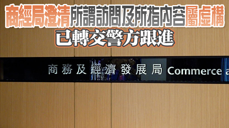 商經局指有網上詐騙廣告偽冒商經局局長訪談 籲市民提防