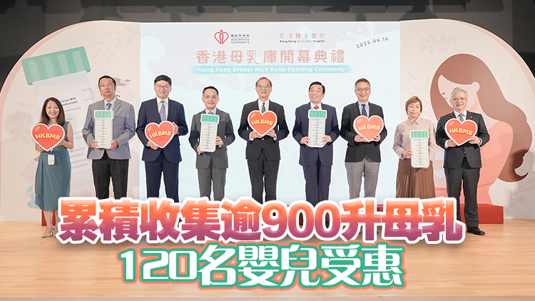 香港母乳庫開幕 逾230名媽媽登記捐贈母乳 為小生命開啟健康人生