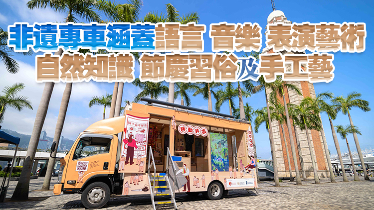 「移動非遺」專車將走訪本港各區 讓公眾認識香港非遺豐富內涵