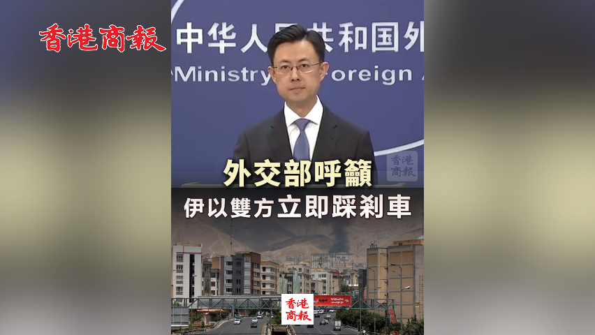 有片丨外交部呼籲伊以雙方立即踩剎車