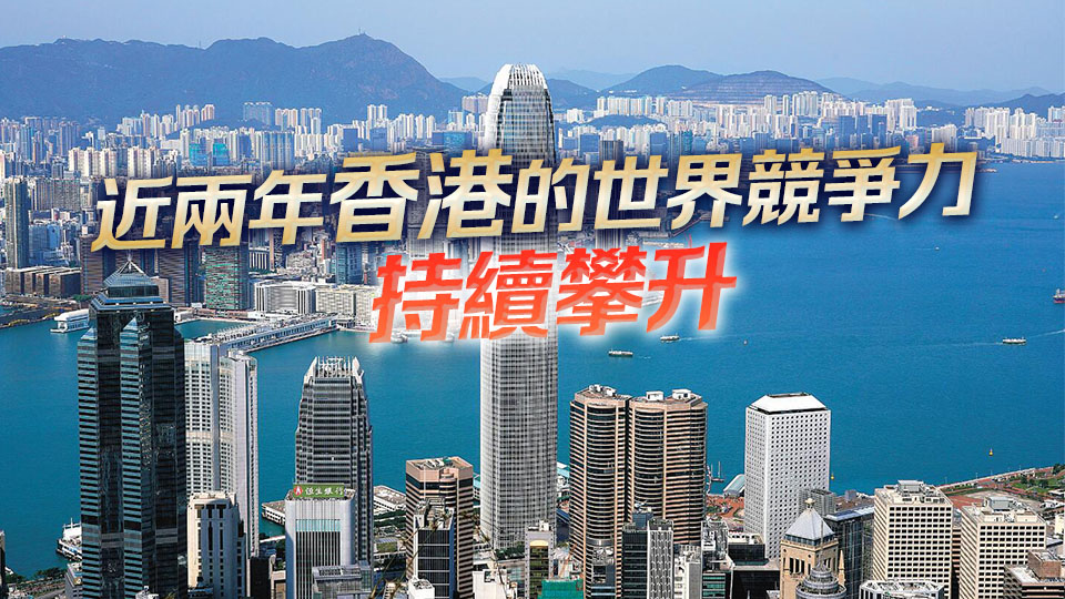 香港競爭力全球第三 李家超：改變政府文化帶來成果