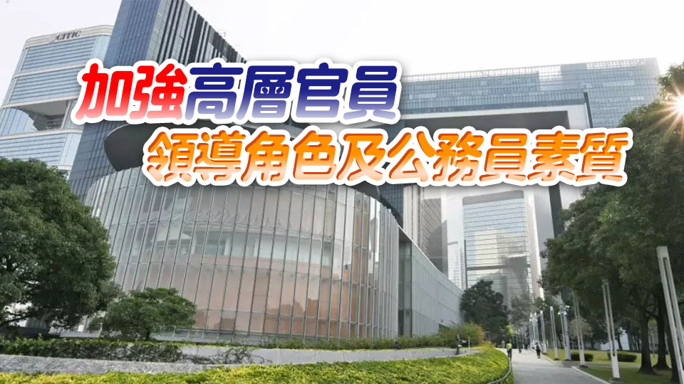 李家超：擬推高層政府官員責任制 加強整體治理水平